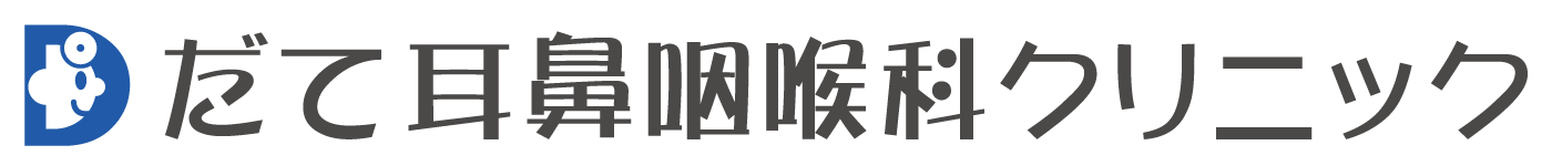 【公式】だて耳鼻咽喉科クリニック 安芸郡坂町 坂駅