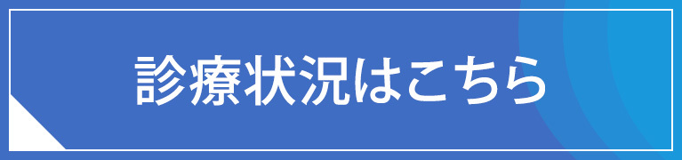 診療状況はこちら